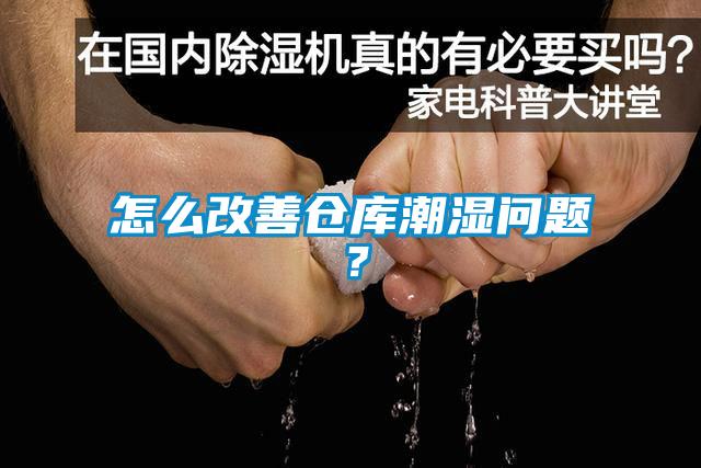 怎么改善仓库潮湿问题？