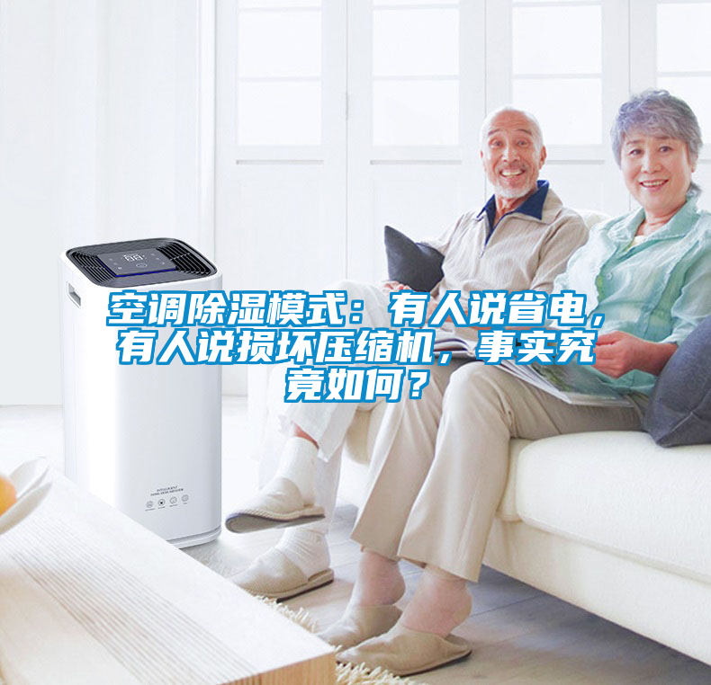 空调除湿模式：有人说省电，有人说损坏压缩机，事实究竟如何？