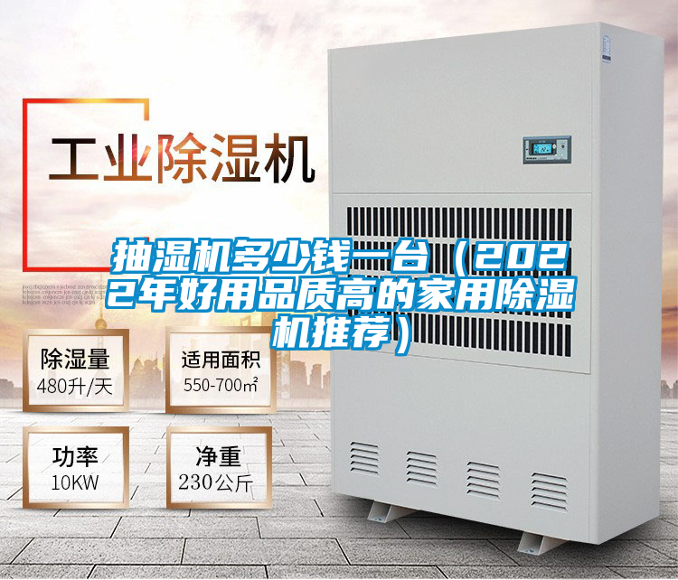 抽湿机多少钱一台（2022年好用品质高的家用粉色视频免费在线观看推荐）