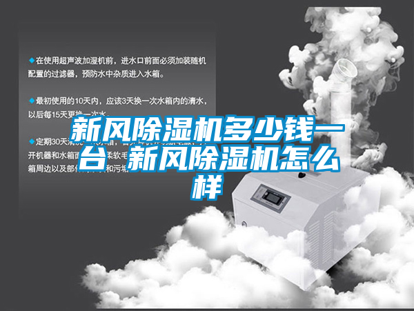 新风粉色视频免费在线观看多少钱一台 新风粉色视频免费在线观看怎么样