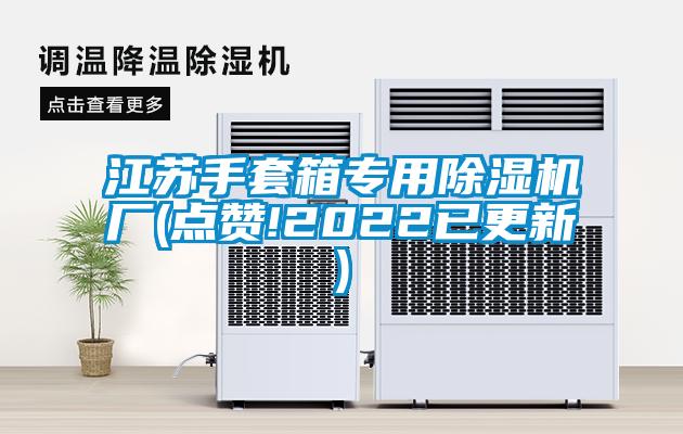 江苏手套箱专用粉色视频免费在线观看厂(点赞!2022已更新)