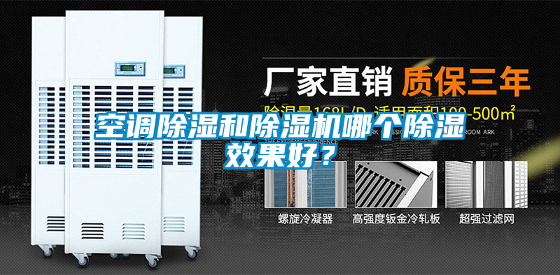 空调除湿和粉色视频免费在线观看哪个除湿效果好？
