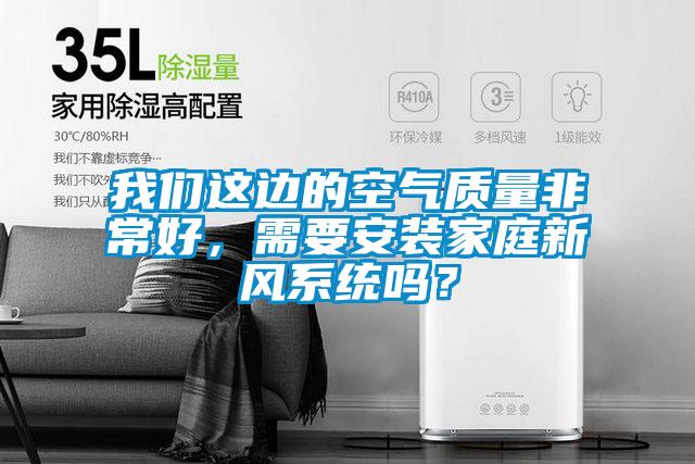 粉色视频下载污这边的空气质量非常好，需要安装家庭新风系统吗？