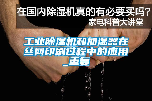 工业粉色视频免费在线观看和加湿器在丝网印刷过程中的应用_重复