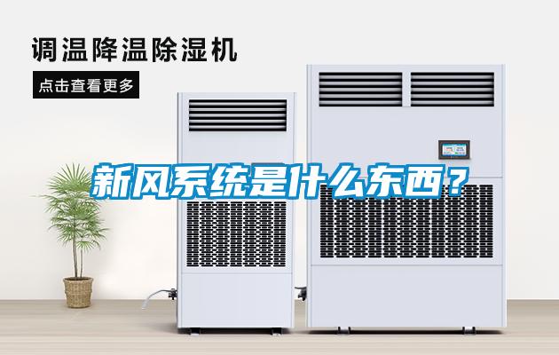新风系统是什么东西？
