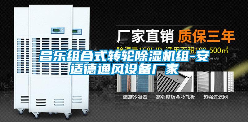 昌乐组合式转轮粉色视频免费在线观看组-安适德通风设备厂家