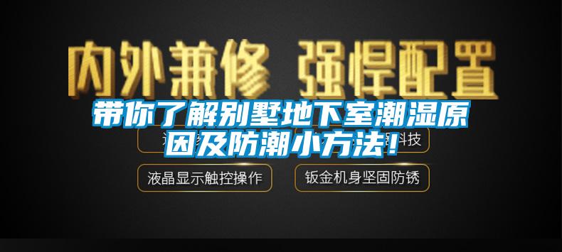 带你了解别墅地下室潮湿原因及防潮小方法！