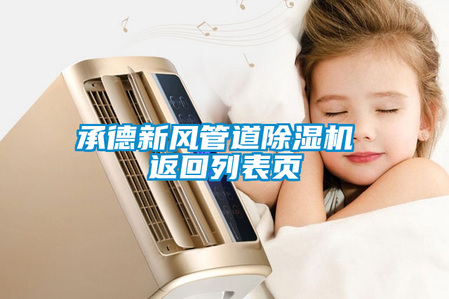 承德新风管道粉色视频免费在线观看 返回列表页