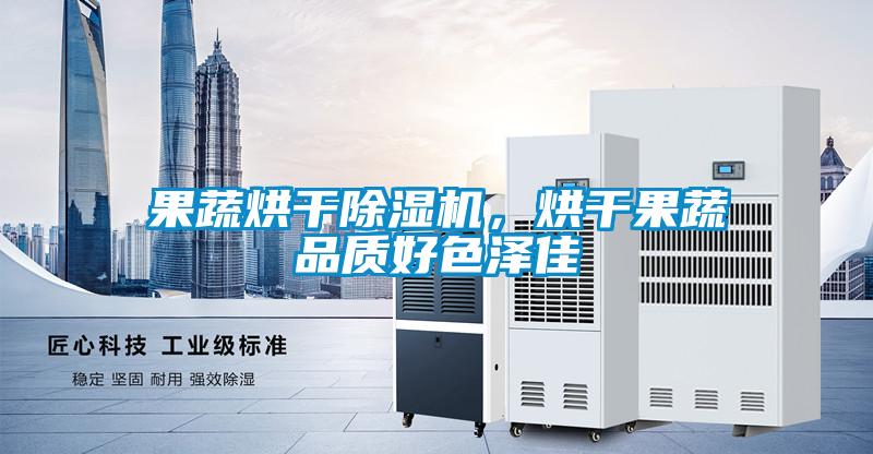 果蔬烘干粉色视频免费在线观看，烘干果蔬品质好色泽佳