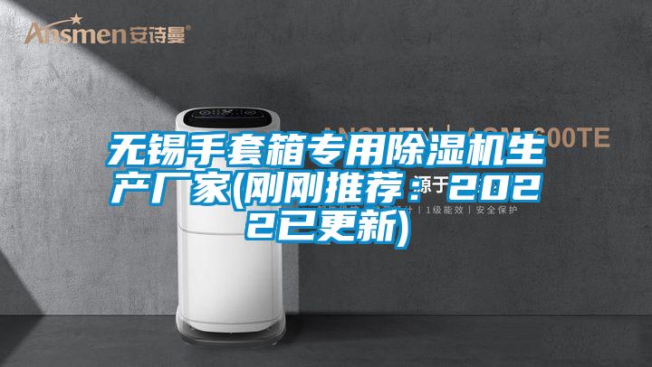 无锡手套箱专用粉色视频免费在线观看生产厂家(刚刚推荐：2022已更新)