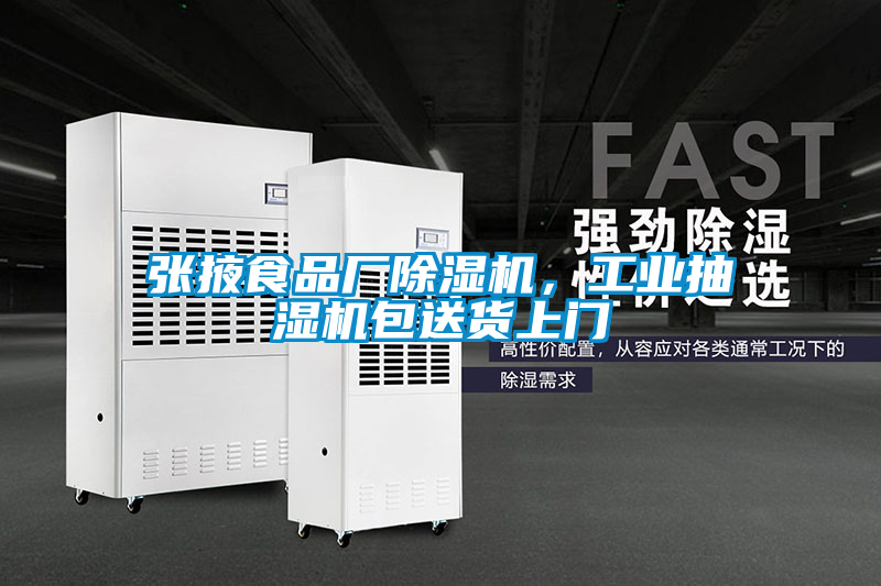 张掖食品厂粉色视频免费在线观看，工业抽湿机包送货上门