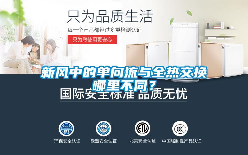 新风中的单向流与全热交换哪里不同？