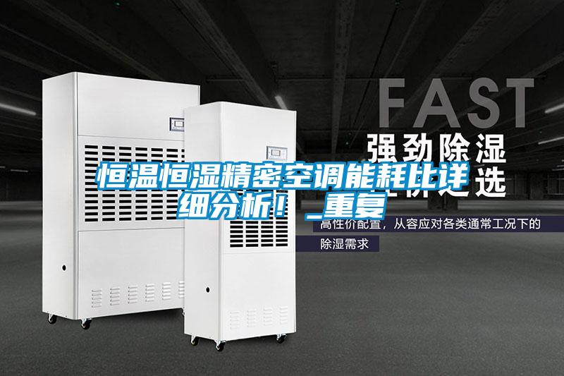 恒温恒湿精密空调能耗比详细分析！_重复