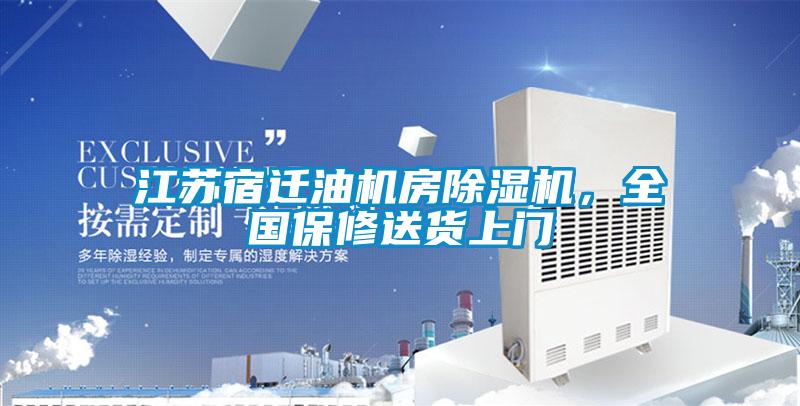 江苏宿迁油机房粉色视频免费在线观看，全国保修送货上门