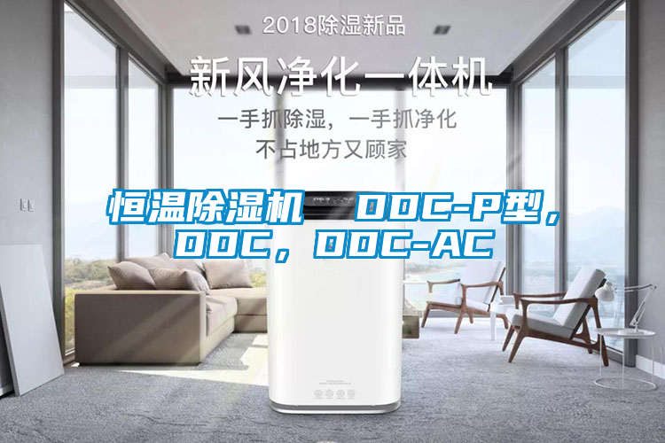 恒温粉色视频免费在线观看  DDC-P型，DDC，DDC-AC