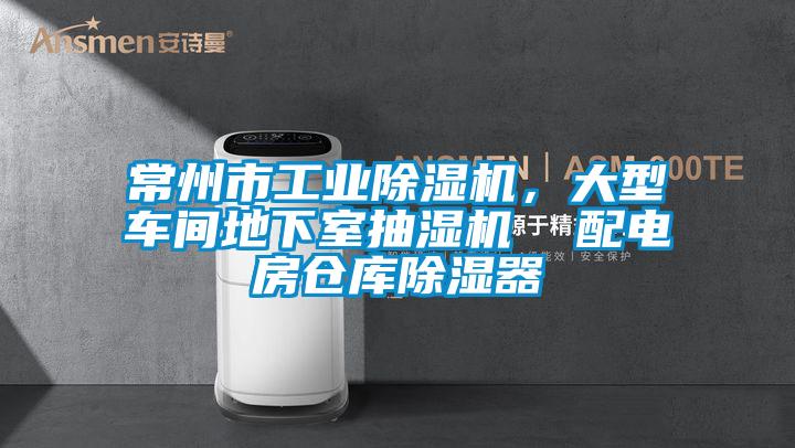 常州市工业粉色视频免费在线观看，大型车间地下室抽湿机  配电房仓库除湿器