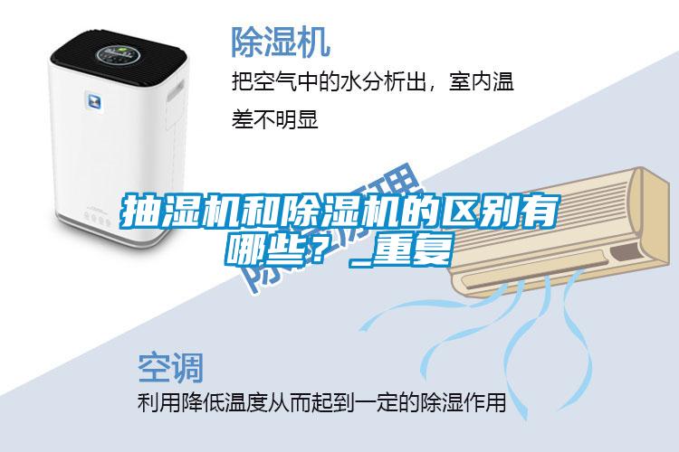 抽湿机和粉色视频免费在线观看的区别有哪些？_重复