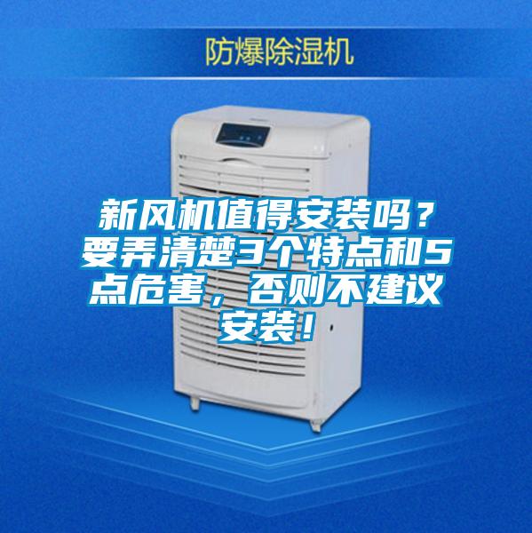 新风机值得安装吗？要弄清楚3个特点和5点危害，否则不建议安装！