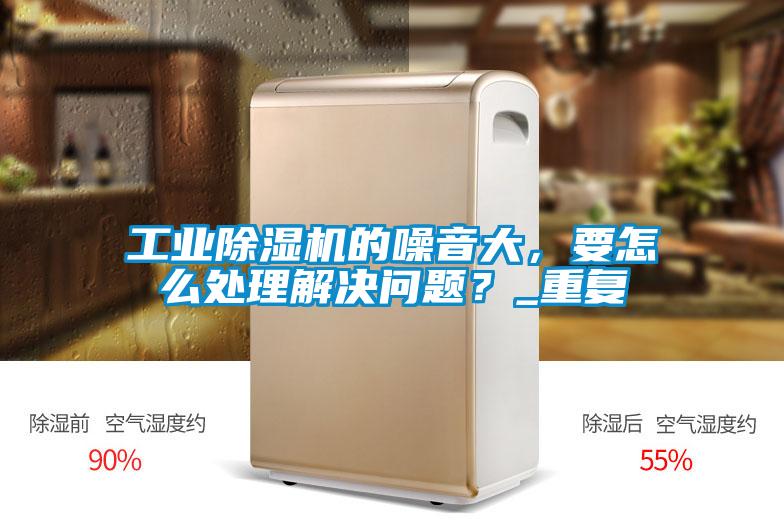 工业粉色视频免费在线观看的噪音大，要怎么处理解决问题？_重复
