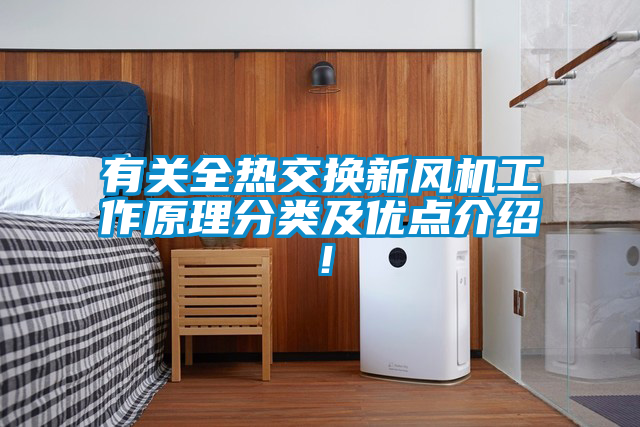 有关全热交换新风机工作原理分类及优点介绍！