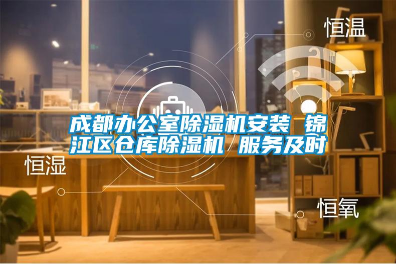 成都办公室粉色视频免费在线观看安装 锦江区仓库粉色视频免费在线观看 服务及时