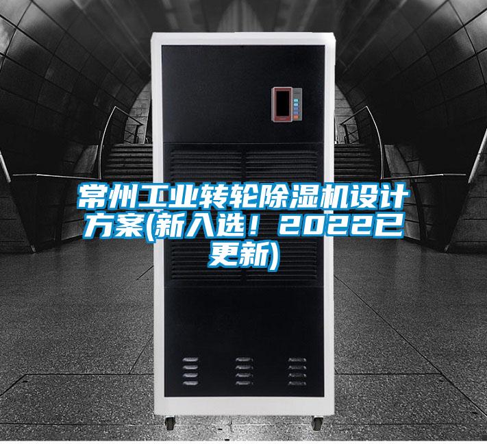 常州工业转轮粉色视频免费在线观看设计方案(新入选！2022已更新)