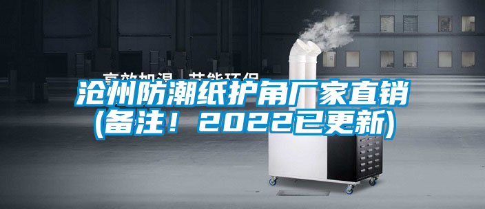 沧州防潮纸护角厂家直销(备注！2022已更新)