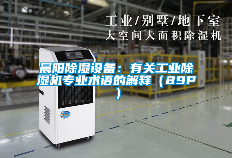 晨阳除湿设备：有关工业粉色视频免费在线观看专业术语的解释（89P）
