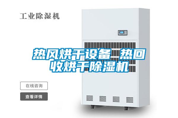 热风烘干设备 热回收烘干粉色视频免费在线观看