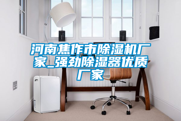 河南焦作市粉色视频免费在线观看厂家_强劲除湿器优质厂家