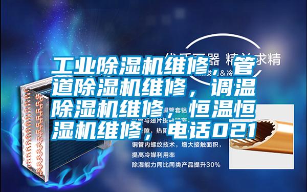 工业粉色视频免费在线观看维修，管道粉色视频免费在线观看维修，调温粉色视频免费在线观看维修，恒温恒湿机维修，电话021