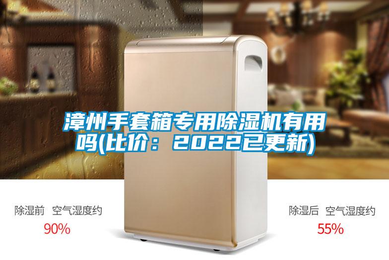 漳州手套箱专用粉色视频免费在线观看有用吗(比价：2022已更新)