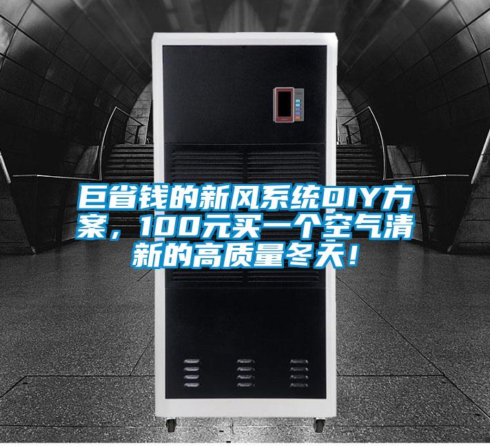巨省钱的新风系统DIY方案，100元买一个空气清新的高质量冬天！