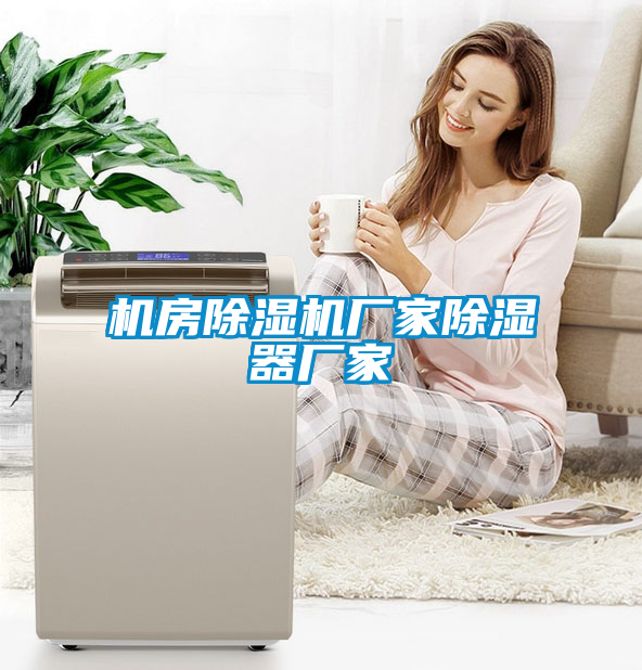 机房粉色视频免费在线观看厂家除湿器厂家