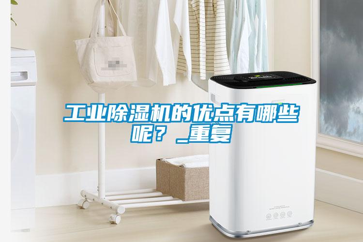 工业粉色视频免费在线观看的优点有哪些呢？_重复