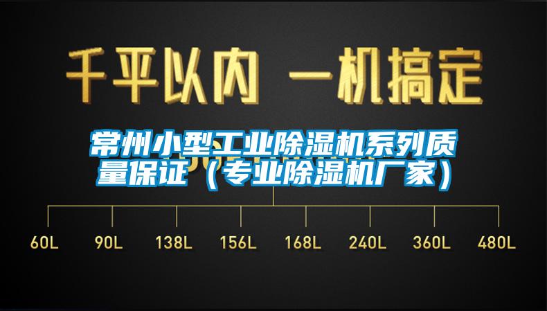 常州小型工业粉色视频免费在线观看系列质量保证（专业粉色视频免费在线观看厂家）