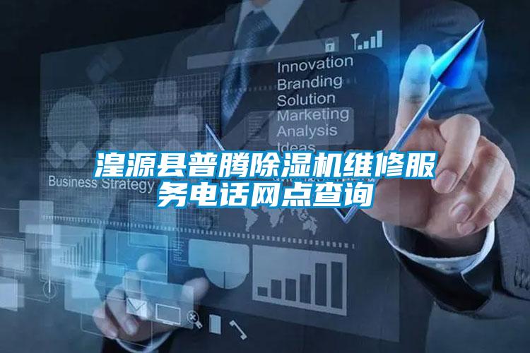 湟源县普腾粉色视频免费在线观看维修服务电话网点查询