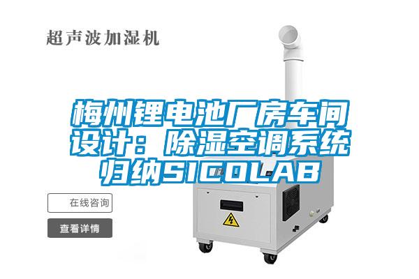 梅州锂电池厂房车间设计：除湿空调系统归纳SICOLAB