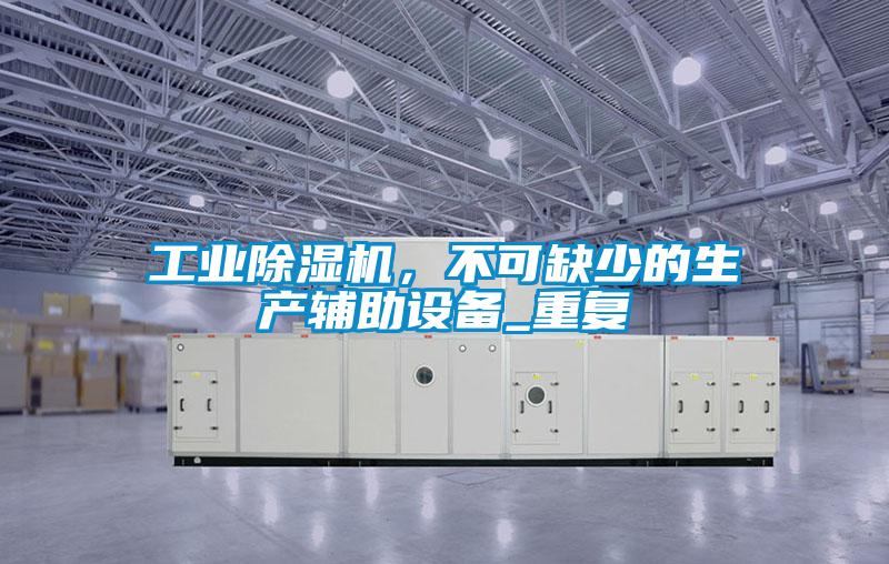 工业粉色视频免费在线观看，不可缺少的生产辅助设备_重复