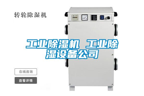 工业粉色视频免费在线观看 工业除湿设备公司