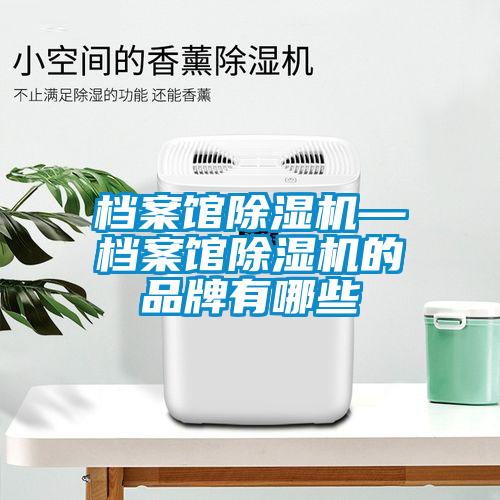 档案馆粉色视频免费在线观看—档案馆粉色视频免费在线观看的品牌有哪些