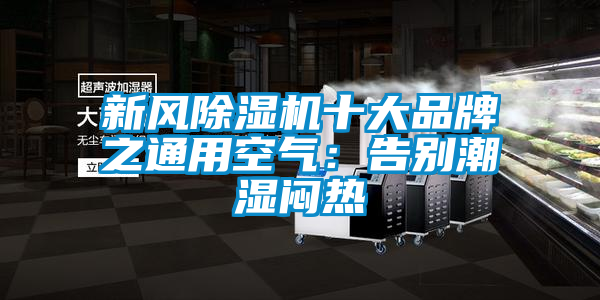 新风粉色视频免费在线观看十大品牌之通用空气：告别潮湿闷热