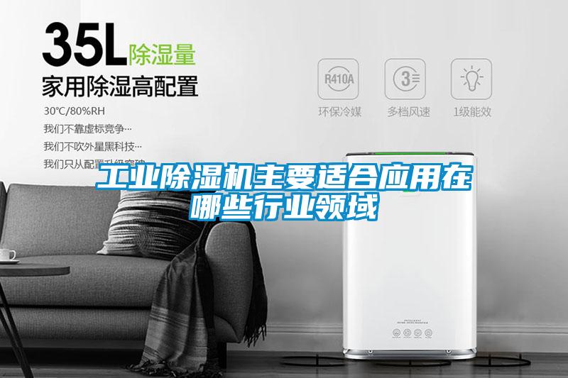 工业粉色视频免费在线观看主要适合应用在哪些行业领域
