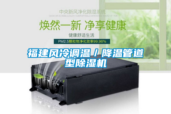 福建风冷调温／降温管道型粉色视频免费在线观看
