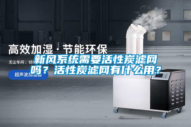 新风系统需要活性炭滤网吗？活性炭滤网有什么用？