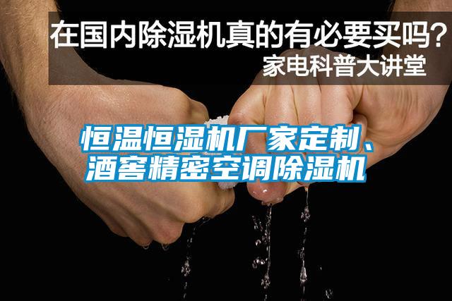 恒温恒湿机厂家定制、酒窖精密空调粉色视频免费在线观看