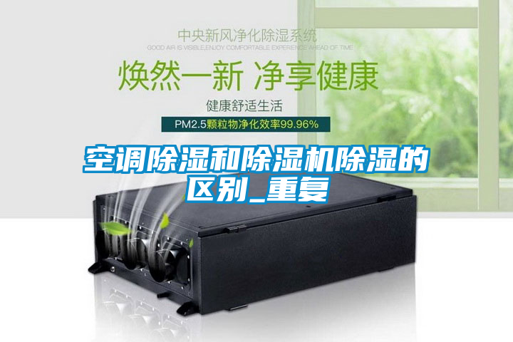 空调除湿和粉色视频免费在线观看除湿的区别_重复