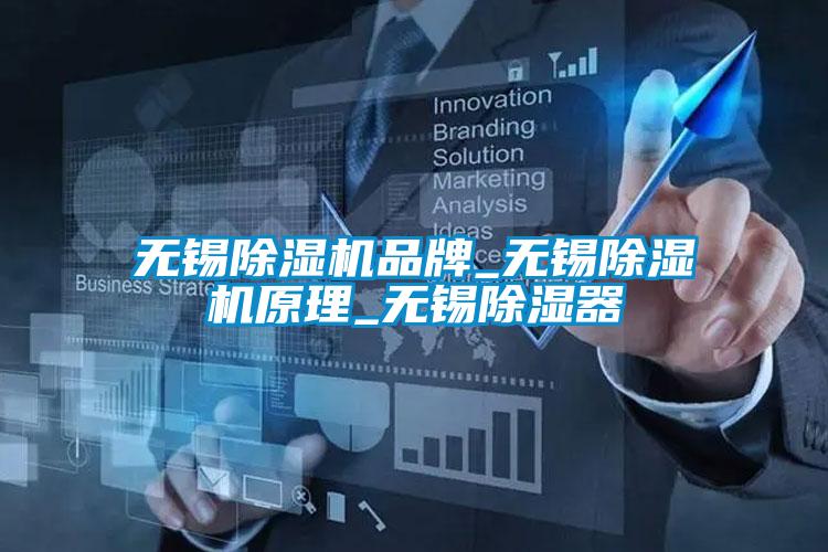 无锡粉色视频免费在线观看品牌_无锡粉色视频免费在线观看原理_无锡除湿器