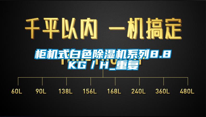 柜机式白色粉色视频免费在线观看系列8.8KG／H_重复