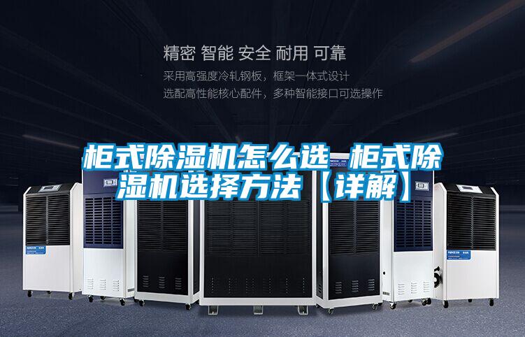 柜式粉色视频免费在线观看怎么选 柜式粉色视频免费在线观看选择方法【详解】